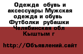 Одежда, обувь и аксессуары Мужская одежда и обувь - Футболки, рубашки. Челябинская обл.,Кыштым г.